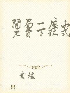 开局一座山漫画免费下拉式阅读