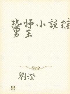 恐怖小说推荐双男主