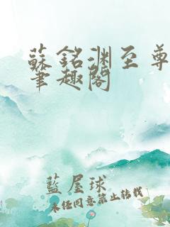 苏铭渊至尊血脉笔趣阁