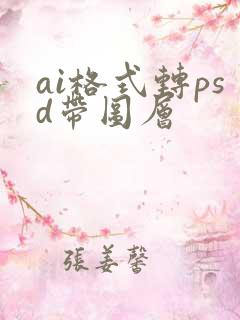 ai格式转psd带图层