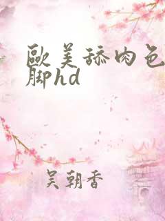 欧美舔肉色丝袜脚hd