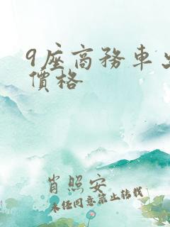 9座商务车出租价格