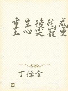 重生后我成了傻王心尖宠更新