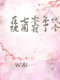 在七零年代,我被团宠了全集分享