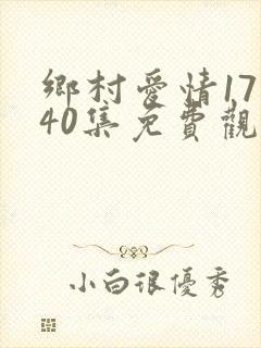 乡村爱情17部40集免费观看