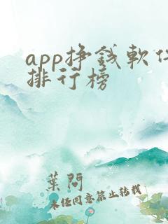 app挣钱软件排行榜
