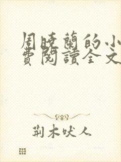 周晓兰的小说免费阅读全文无弹窗