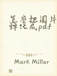 怎么把图片直接转化成pdf