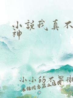 小说我真不是魔神