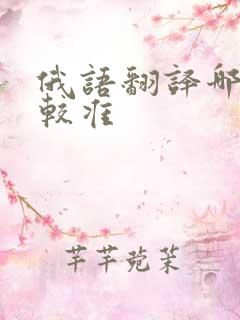俄语翻译哪个比较准