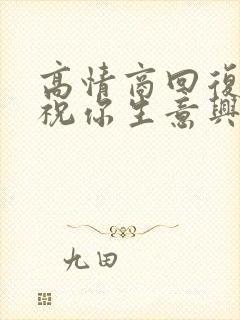 高情商回复别人祝你生意兴隆