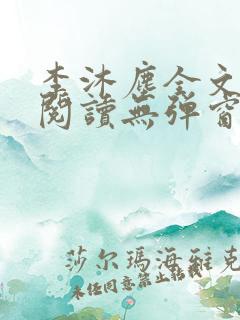 李沐尘全文免费阅读无弹窗