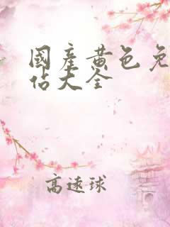 国产黄色免费网站大全