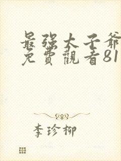 最强太子爷短剧免费观看81集