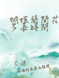 蝴蝶兰开花能开多长时间