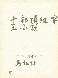 十部顶级穿越帝王小说