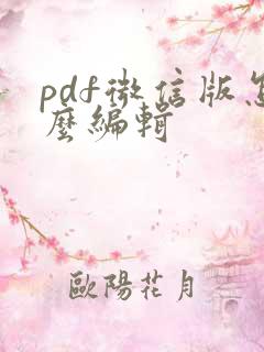 pdf微信版怎么编辑