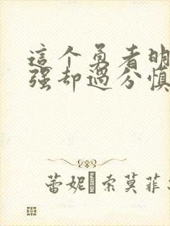 这个勇者明明超强却过分慎重军神