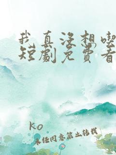 我真没想吃软饭短剧免费看