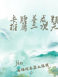 卡牌养成类手游推荐二次元