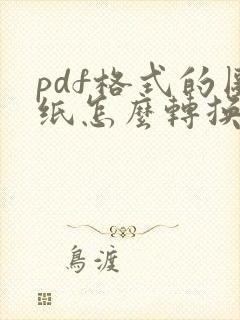 pdf格式的图纸怎么转换成cad