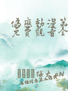 伪恋动漫第一季免费观看全集