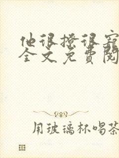 他很撩很宠小说全文免费阅读