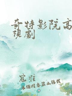 奇特影院高清电视剧