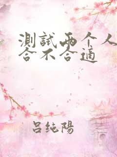 测试两个人名字合不合适