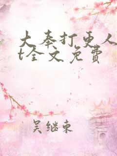 大奉打更人txt全文免费