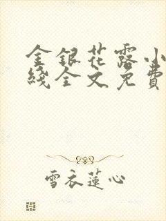 金银花露小说在线全文免费阅读笔趣阁