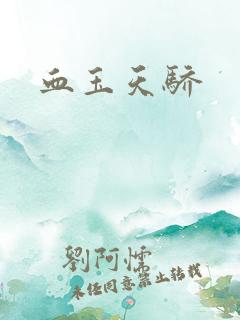 血玉天骄