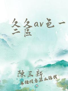 久久av色一区二区