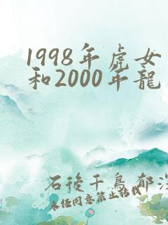 1998年虎女和2000年龙男相配吗