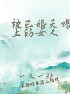 被已婚天蝎男看上的女人