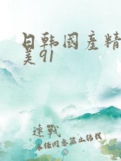 日韩国产精品欧美91