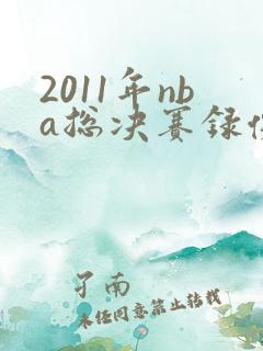 2011年nba总决赛录像回放高清