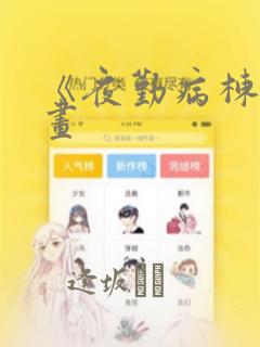 《夜勤病栋》漫画：结局+番外