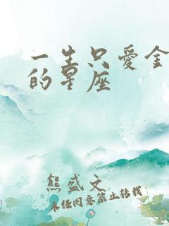 一生只爱金牛女的星座