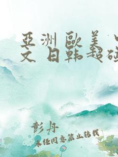 亚洲 欧美 中文 日韩超碰