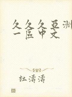 久久久亚洲综合一区中文
