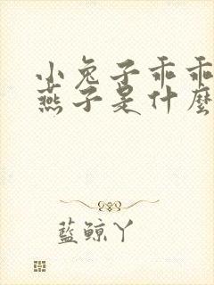 小兔子乖乖和小燕子是什么歌
