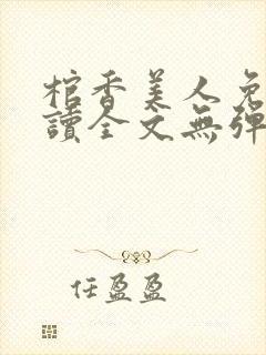 棺香美人免费阅读全文无弹窗