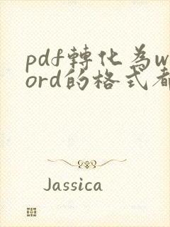 pdf转化为word的格式都变了,怎么调整