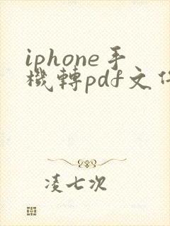 iphone手机转pdf文件