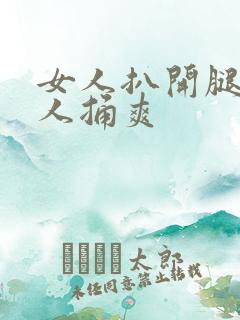 女人扒开腿让男人捅爽