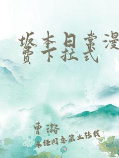 坂本日常漫画免费下拉式