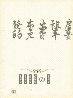 发布出租房信息的免费平台