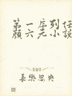 第一序列任小粟颜六元小说在线全文免费阅读