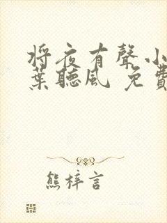 将夜有声小说 叶听风 免费